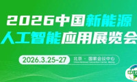 响应“人工智能+”国家战略，CEEC 2026新增“中国新能源AI展”