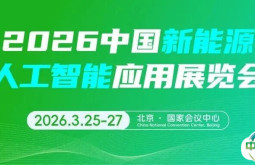 响应“人工智能+”国家战略，CEEC 2026新增“中国新能源AI展”