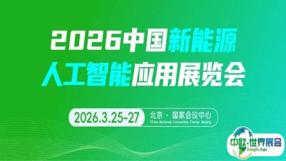 响应“人工智能+”国家战略，CEEC 2026新增“中国新能源AI展”