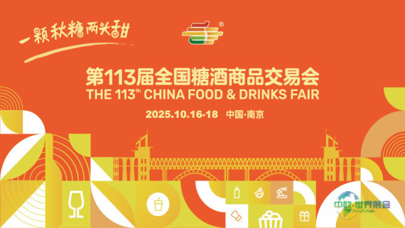 第113届全国糖酒商品交易会——展后报告