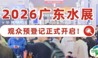 看点 | 800+优质企业，2万展品，8大展区，10+精彩活动逐一亮相2026广东水展
