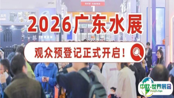 看点 | 800+优质企业，2万展品，8大展区，10+精彩活动逐一亮相2026广东水展