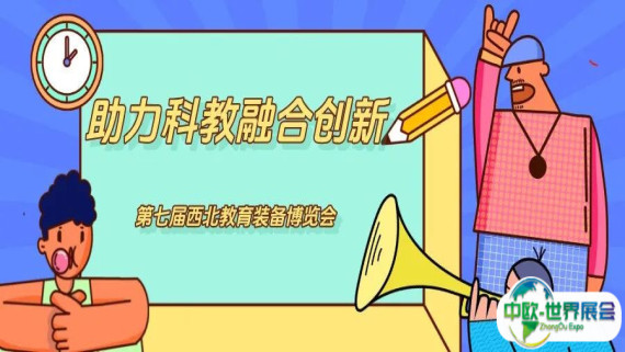助力科教融合创新——第七届西北教育装备博览会敬请期待！