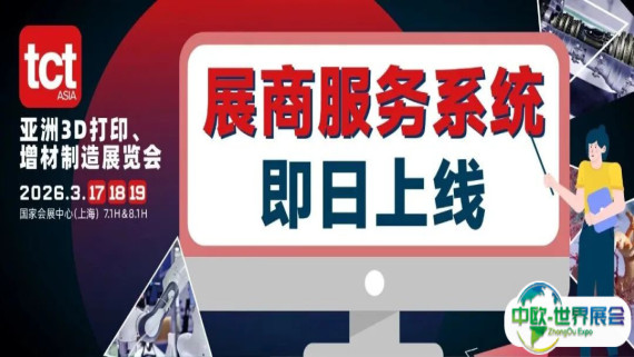 新品曝光、买家直达，2026 TCT亚洲展展商服务系统助您备展无忧