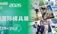 国内哪场模具展值得？2026亚洲国际模具展以二十周年盛会引领行业未来