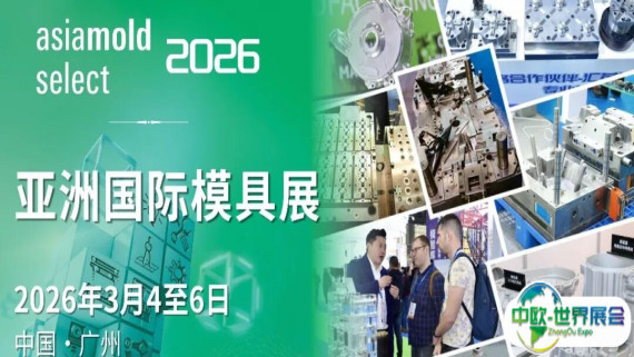 国内哪场模具展值得？2026亚洲国际模具展以二十周年盛会引领行业未来