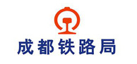 成都铁路局