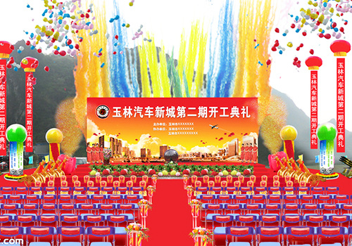 活动庆典