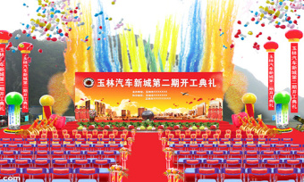 活动庆典