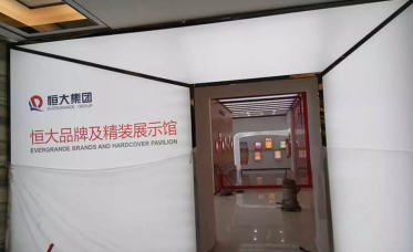 恒大集团展厅
